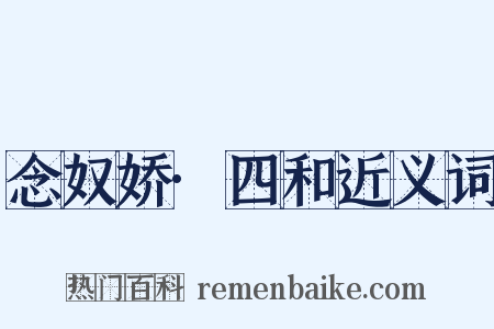 念奴娇·四和近义词是什么意思的图片